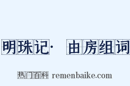 明珠记·由房组词是什么意思的图片